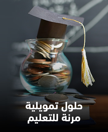 النقد الفوري للأقساط المدرسية
